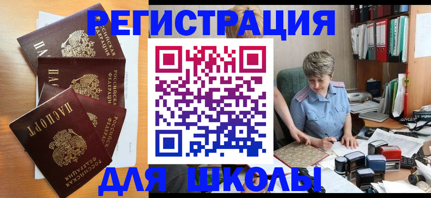временная регистрация для школы в Радужном